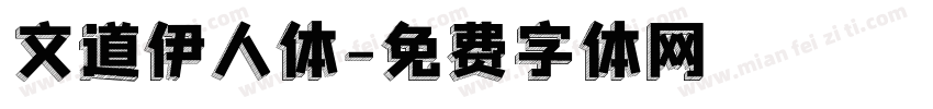 文道伊人体字体转换