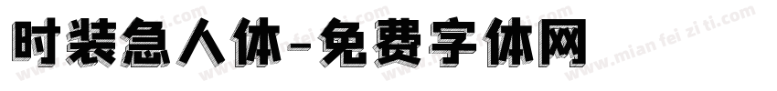 时装急人体字体转换