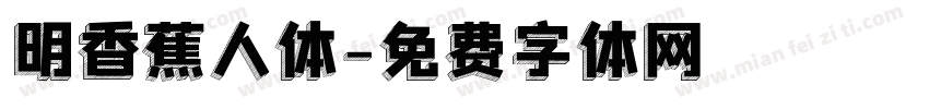 明香蕉人体字体转换