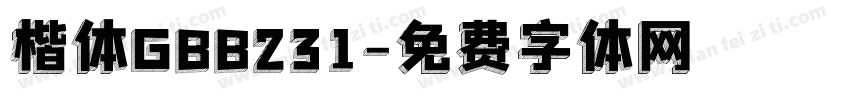 楷体GBB231字体转换