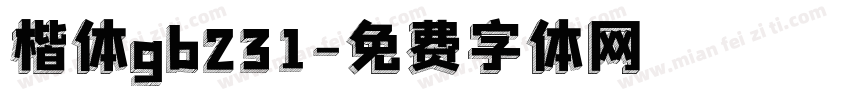 楷体gb231字体转换