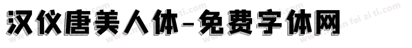 汉仪唐美人体字体转换
