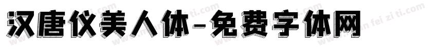汉唐仪美人体字体转换