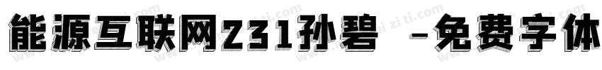 能源互联网231孙碧赟字体转换