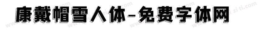 華康戴帽雪人体字体转换