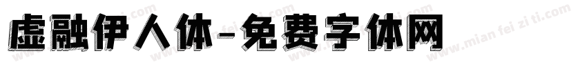 虚融伊人体字体转换