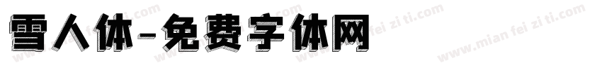 雪人体字体转换