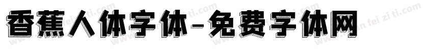 香蕉人体字体字体转换