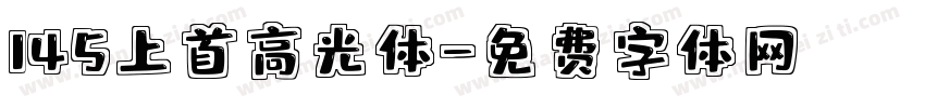 145上首高光体字体转换