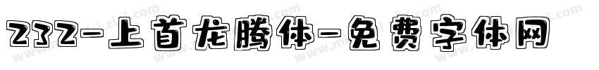 232-上首龙腾体字体转换