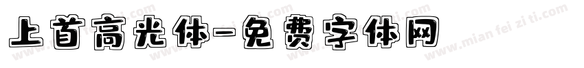 上首高光体字体转换