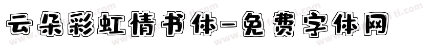 云朵彩虹情书体字体转换
