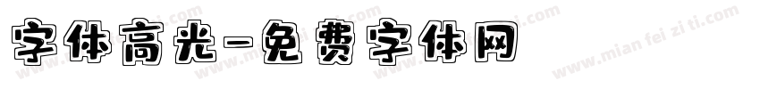 字体高光字体转换