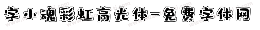 字小魂彩虹高光体字体转换