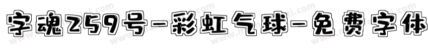 字魂259号-彩虹气球字体转换