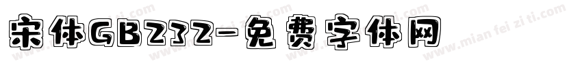宋体GB232字体转换