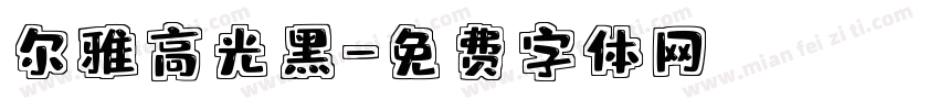 尔雅高光黑字体转换