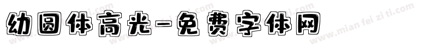 幼圆体高光字体转换