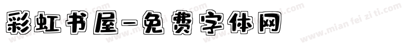 彩虹书屋字体转换