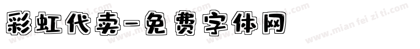 彩虹代卖字体转换