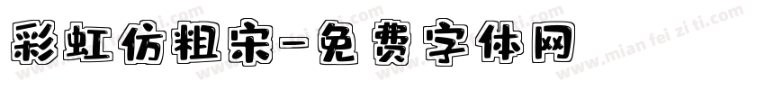 彩虹仿粗宋字体转换