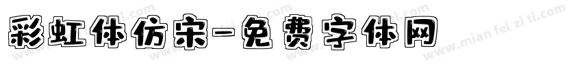 彩虹体仿宋字体转换