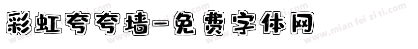 彩虹夸夸墙字体转换