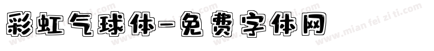 彩虹气球体字体转换