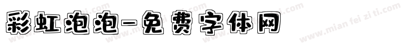 彩虹泡泡字体转换