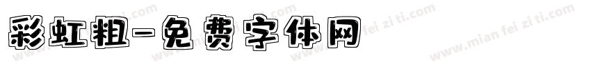 彩虹粗字体转换