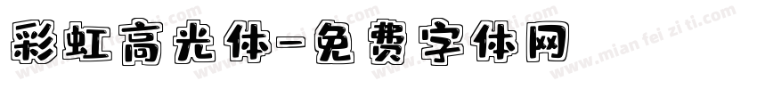 彩虹高光体字体转换
