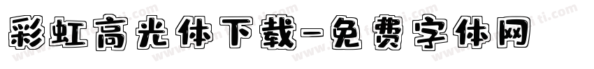 彩虹高光体下载字体转换