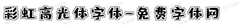 彩虹高光体字体字体转换