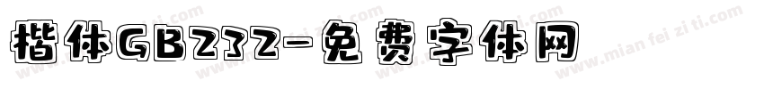 楷体GB232字体转换