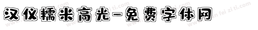 汉仪糯米高光字体转换