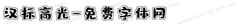 汉标高光字体转换