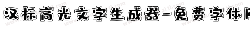 汉标高光文字生成器字体转换