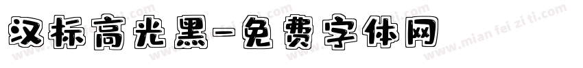 汉标高光黑字体转换