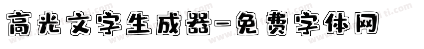 高光文字生成器字体转换