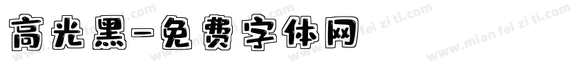 高光黑字体转换