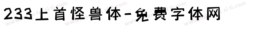 233上首怪兽体字体转换