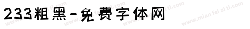233粗黑字体转换