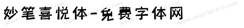 妙笔喜悦体字体转换