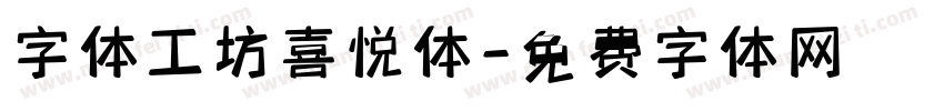 字体工坊喜悦体字体转换