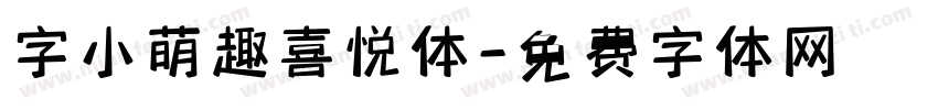 字小萌趣喜悦体字体转换