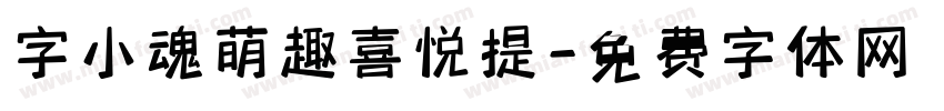 字小魂萌趣喜悦提字体转换