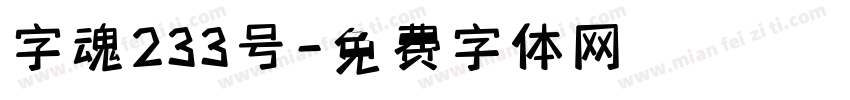 字魂233号字体转换