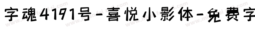 字魂4191号-喜悦小影体字体转换