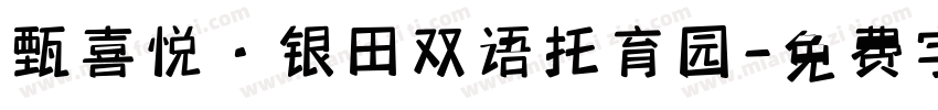 甄喜悦·银田双语托育园字体转换