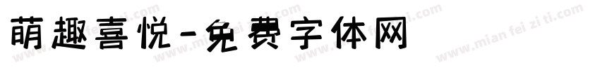 萌趣喜悦字体转换